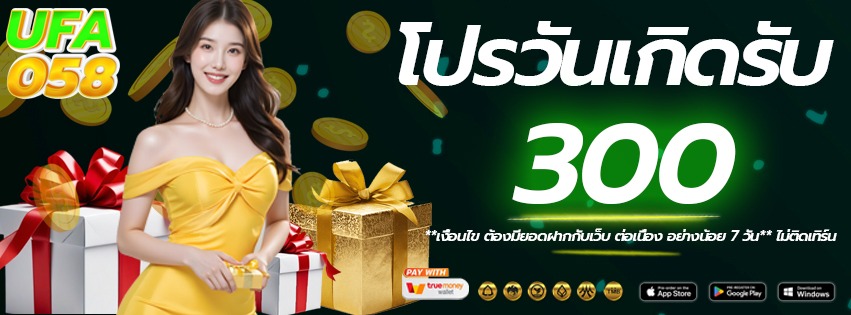 โปรวันเกิด-ufa058-เว็บแท้